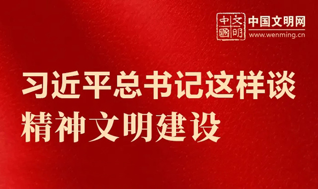 好好學(xué)習(xí)丨習(xí)近平總書(shū)記這樣談精神文明建設(shè)